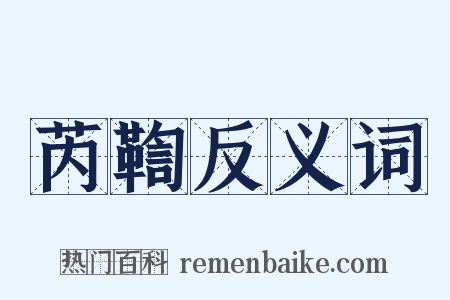 芮鞫反义词是什么意思的图片